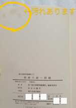 朝鮮の統一問題 現代朝鮮問題講座５ 昭和54年8月20日初版 二月社 534ページ ※ハードカバー 難あり_画像3