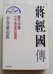 將經國傳 現代中国八十年史の証言 小谷冶郎 1990年5月2日第一刷 プレジデント社 355ページ 著者サインあり ※ハードカバー 難あり