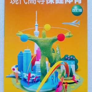 現代高等保健体育 改訂版 平成31年4月1日 大修館書店発行 183ページ 高等学校保健体育科用 文部省検定済教科書