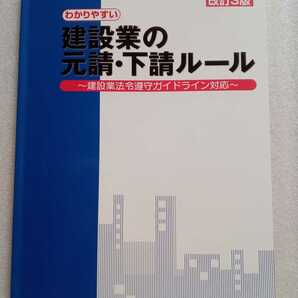 わかりやすい 建設業の元請・下請ルール 改訂3版 建設業法令遵守ガイドライン対応 2011年平成23年8月2刷 建設業適正取引推進機構