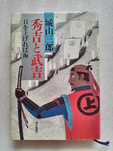 秀吉と武吉 目を上げれば海 城山三郎 昭和61年3月31日第七刷 朝日新聞社 341ページ ※ハードカバー 難あり