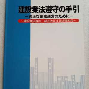 建設業法遵守の手引 適正な業務運営のために 改訂6版 建設業法等の一部を改正する法律対応 2014年平成26年8月1刷 建設業適正取引推進機構