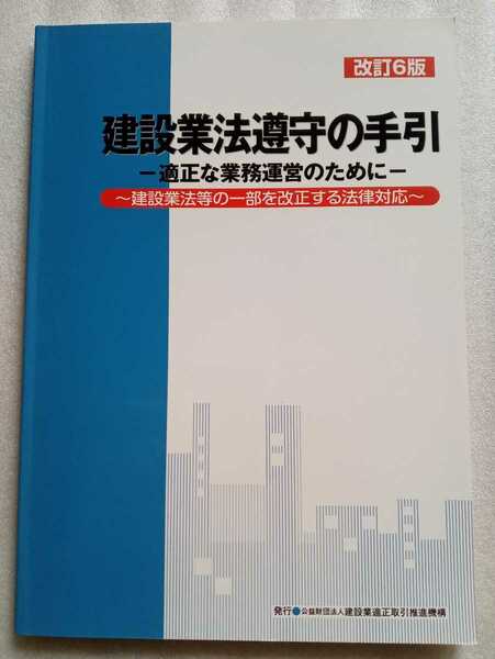 建設業法遵守の手引 適正な業務運営のために 改訂6版 建設業法等の一部を改正する法律対応 2014年平成26年8月1刷 建設業適正取引推進機構