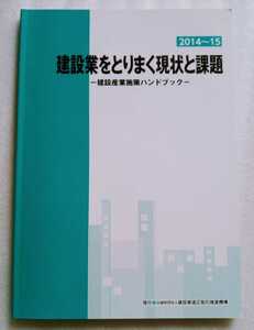 建設業をとりまく現状と課題 建設産業施策ハンドブック2014〜15 2014年平成26年9月1刷 建設業適正取引推進機構