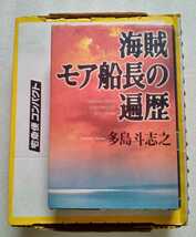 海賊モア船長の遍歴 多島斗志之 1998年7月7日初版 中央公論社 発行_画像1