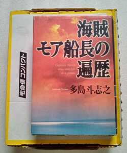 海賊モア船長の遍歴 多島斗志之 1998年7月7日初版 中央公論社 発行