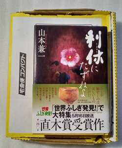 利休にたずねよ 山本兼一 2009年5月11日第1版第9刷 PHP研究所 418ページ ※ハードカバー 小口汚れあります