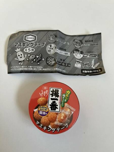 亀田製菓 マスキングテープ マステ 揚一番 ガチャ 