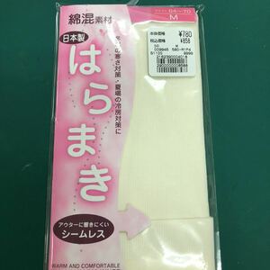 未開封　はらまき　Mサイズ　日本製　シロ　綿55% ナイロン 37% ポリウレタン 8%