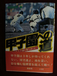 『甲子園への道』いかにして地方予選を勝ち抜くか/ /鶴書房/Y1268/mm*22_7/64-02