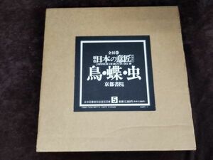 『原色日本の意匠 5 鳥・蝶・虫』/京都書院/平成元年7月20日/再版/函付/Y2034/mm*22_10/44-06