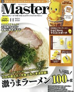 即決　雑誌　MonoMaster 2021年11月号　本のみ　付録なし　ラーメン