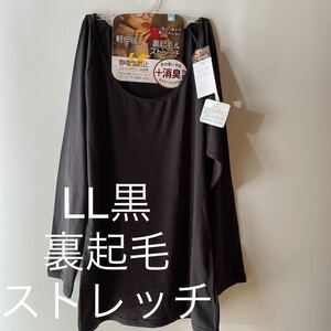 LL 裏起毛　ストレッチ　軽く　伸縮　暖か　長袖　Tシャツ　消臭効果　静電気防止　アンダーシャツ 女性 下着 レディース インナー