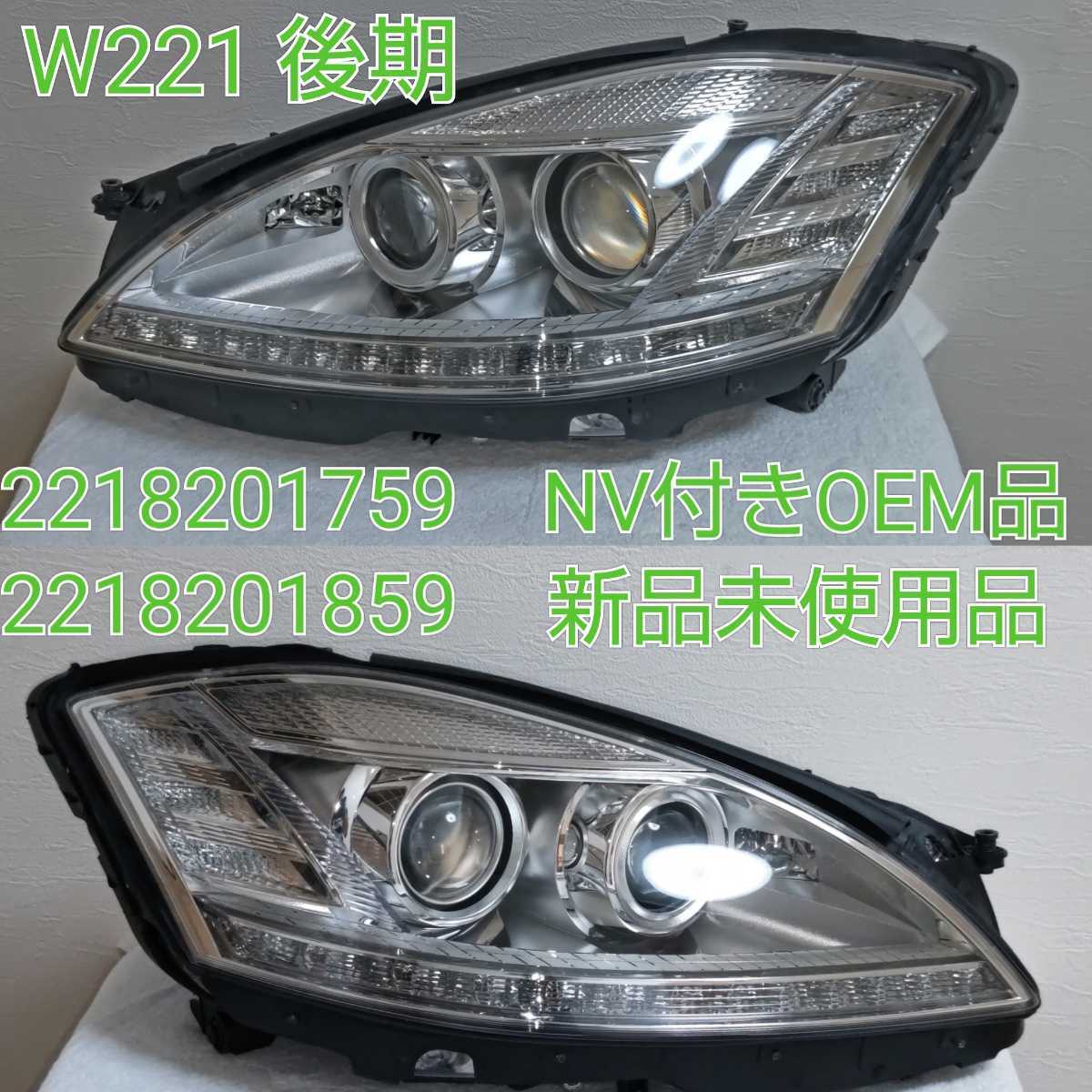 Mercedes-Benz w221後期ヘッドライト左右 yogavital.no