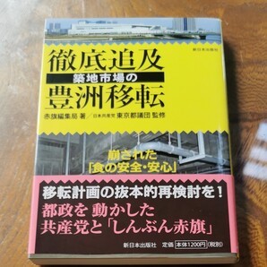 徹底追及築地市場の豊洲移転 崩された「食の安全・安心」 赤旗編集局/著 日本共産党東京都議団/監修