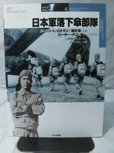 m) 世界の軍装と戦術6 日本軍落下傘部隊 大日本絵画[1]Q3437