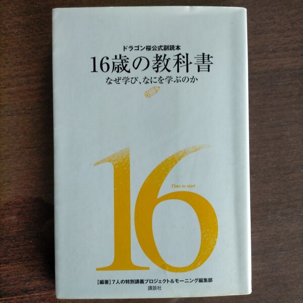 16歳の教科書 ドラゴン桜公式副読本 なぜ学び、なにを学ぶのか 7人の特別講義プロジェクト&モーニング編集部/編著