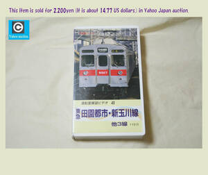  rare! VHS video [ driving . exhibition . video 45 Tokyu rice field . city * new sphere river line ] other 3 line 115 minute 1996 year ( stock ) Shogakukan Inc. production sale (Cab series )
