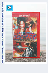  rare . Japanese dubbed version VHS video 1992 year Hong Kong movie [s War z man ] woman god legend. chapter ( higashi person un- .) jet * Lee / Brigitte * Lynn 