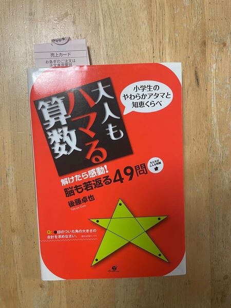 大人もハマる算数 小学生のやわらかアタマと知恵くらべ 後藤卓也/著 定価:1400円+税