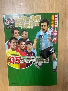 中学サッカー小僧テクニカル　ドリブル編 （完全保存版） （完全保存版） 中学サッカー小僧編集部／編　定価：1500円＋税