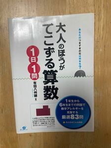 大人のほうがてこずる算数１日１問　あなたのつまずきの石は何年生？ 有田八州穂／著　定価：1400円＋税