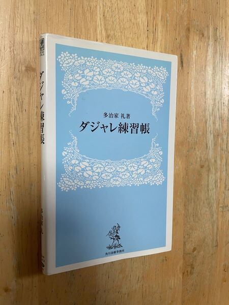ダジャレ練習帳 (Haruki books) 多治家礼/著 定価:781円+税