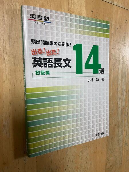 出る！出た！英語長文１４選　頻出問題集の決定版！　初級編 （河合塾ＳＥＲＩＥＳ） 小林功／著　定価：926円＋税