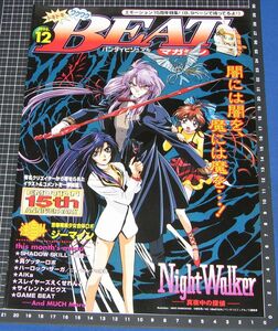 ◆バンダイビジュアル BEATマガジン 1998.12(Vol.8)◆ナイトウォーカー 真夜中の探偵 ビートマガジン