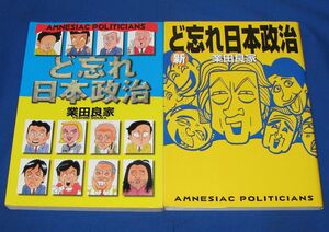 ◆業田良家 ど忘れ日本政治 + 新 ど忘れ日本政治 2冊セット