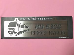 「リゾートビューふるさと」 ステンレスステッカー　JR東日本長野支社　HB-E300 RESORT HYBRID 2010年10月デビュー