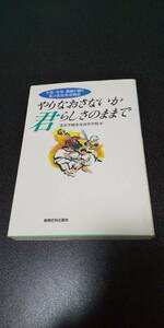 やりなおさないか君らしさのままで　生徒・父母・教師が綴る私の北星余市物語 北星学園余市高等学校／編