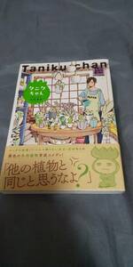 古本 タニクちゃん よねまる