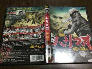 ◆キズ有 動作OK◆快傑 ハリマオ 魔の城篇 4 DVD 国内正規品 モノクロ 勝木敏之 近藤圭子 即決