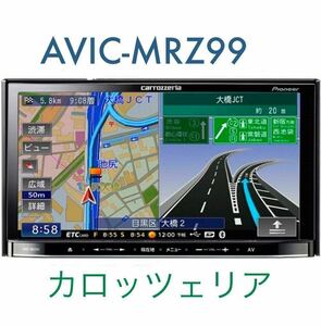 即決★Bluetooth対応・★2010◎年地図 Carrozzeria AVIC-MRZ99 DVD USB・メモリーナビ TV DVIX カロッツェリア BT B-CASE 格安