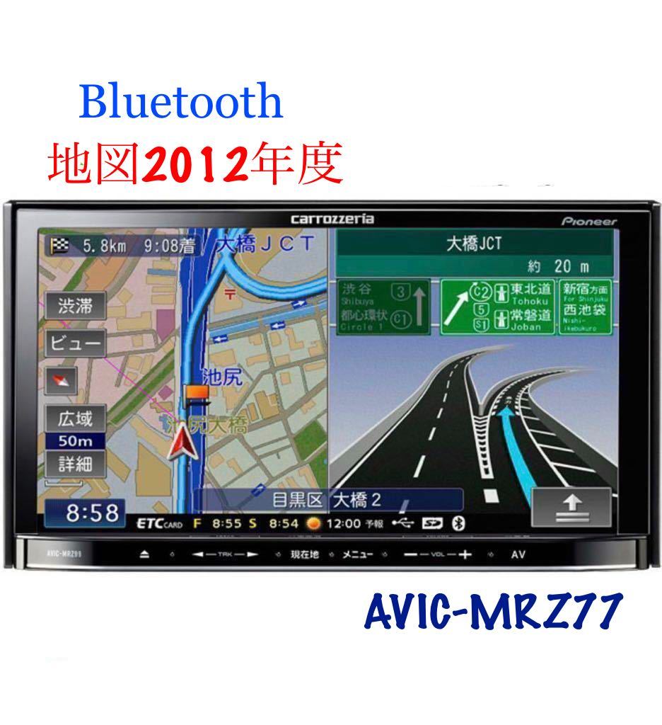 即決★カロッツェリア メモリーナビ 楽ナビ カーナビ ナビ AVIC-MRZ77 DVD CD ワンセグ TV SD USB AUX Bluetooth
