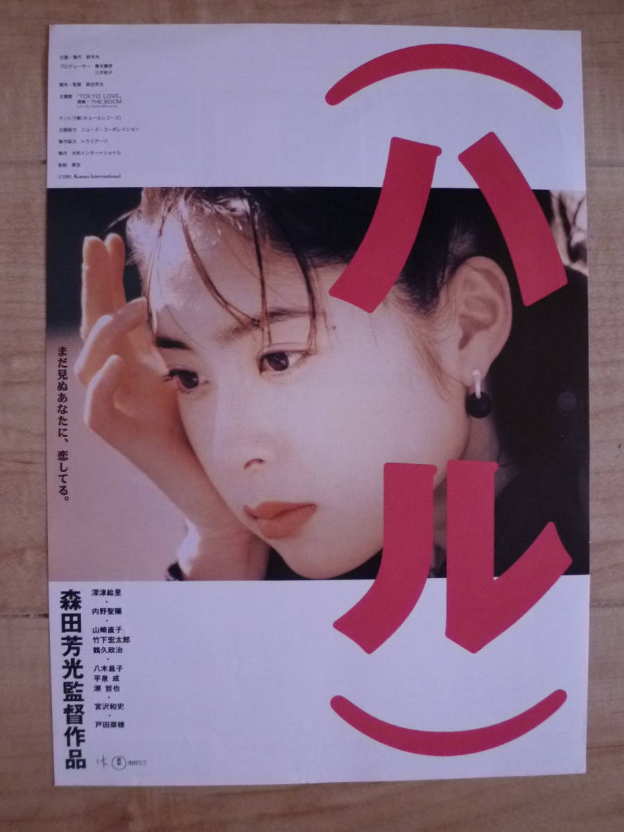 深津絵里 ポスター 映画 ハル 1996年 希少 - メルカリ