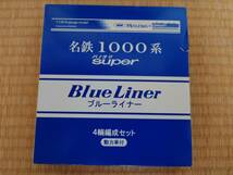 MIYAZAWA＆G.M　　名鉄１０００系　パノラマsuper Blue Liner 　４両編成セット　動力車付_画像1