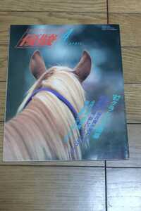 * super .1992 year 4 month horse racing through volume 580 number 92 Classic commencement mi ho knob rubon