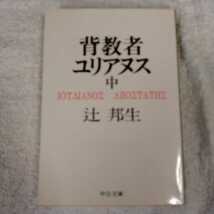 背教者ユリアヌス 中巻 (中公文庫) 辻 邦生 9784122001756_画像1