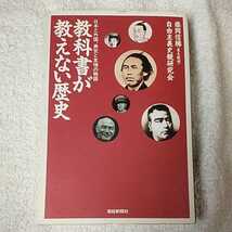 教科書が教えない歴史 日本と外国、勇気と友情の物語 (扶桑社文庫) 藤岡 信勝 自由主義史観研究会 9784594026950_画像1