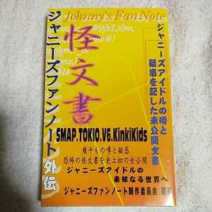 ジャニーズファンノート外伝 怪文書 新書 ジャニーズファンノート制作委員会 9784795213920