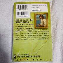 征馬孤影・風塵乱舞 アルスラーン戦記(5)(6) カッパ・ノベルス 新書 田中 芳樹 9784334075316_画像2