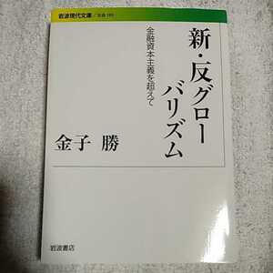 新・反グローバリズム 金融資本主義を超えて (岩波現代文庫) 金子 勝 9784006031954