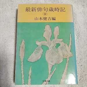 最新俳句歳時記〈夏〉 (文春文庫) 山本 健吉 訳あり ジャンク B000J8UX1Y