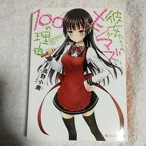 彼女たちのメシがマズい100の理由 (角川スニーカー文庫) 高野 小鹿 たいしょう 田中 9784041004975