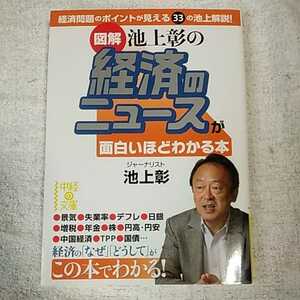 [図解] 池上彰の 経済のニュースが面白いほどわかる本 (中経の文庫) 池上 彰 9784806141563