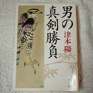 男の真剣勝負 (角川文庫) 津本 陽 村上 豊 9784041713129