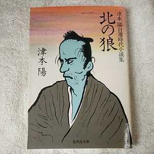 北の狼 津本陽自選時代小説集 (集英社文庫) 津本 陽 9784087495300