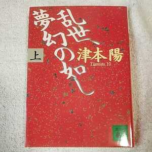 乱世、夢幻の如し〈上〉 (講談社文庫) 津本 陽 訳あり ジャンク 9784062634649